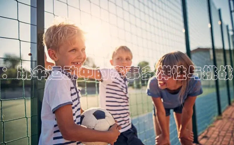 ：跳伞运动中的赛事多样性与挑战