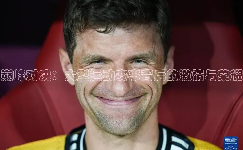 巅峰对决：大型运动赛事背后的激情与荣耀