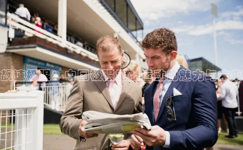 飙速极限：中国极限跑酷运动的魅力与未来