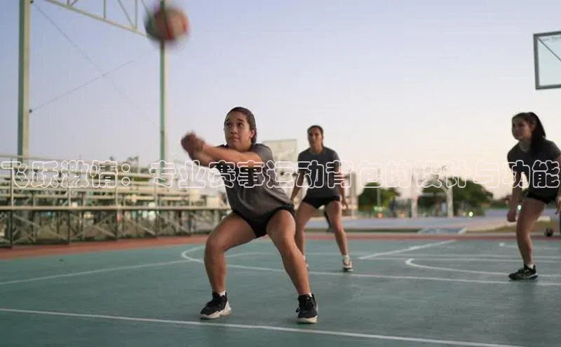 飞跃激情：专业赛事运动背包的设计与功能