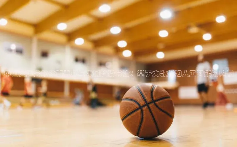 中国大运会的体育表现与发展趋势分析：基于大数据和人工智能的应用