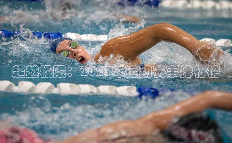 超越极限：2023年运动赛事排行榜