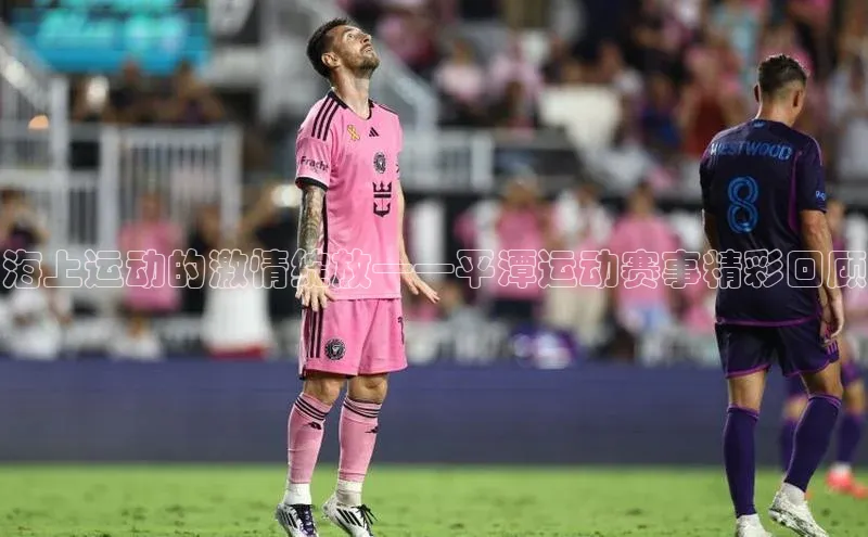 海上运动的激情绽放——平潭运动赛事精彩回顾