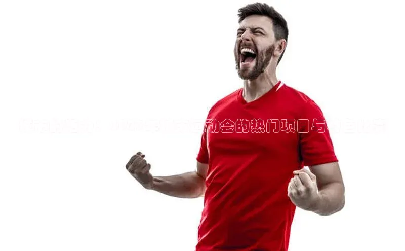 城市的活力：2023年城市运动会的热门项目与特色比赛