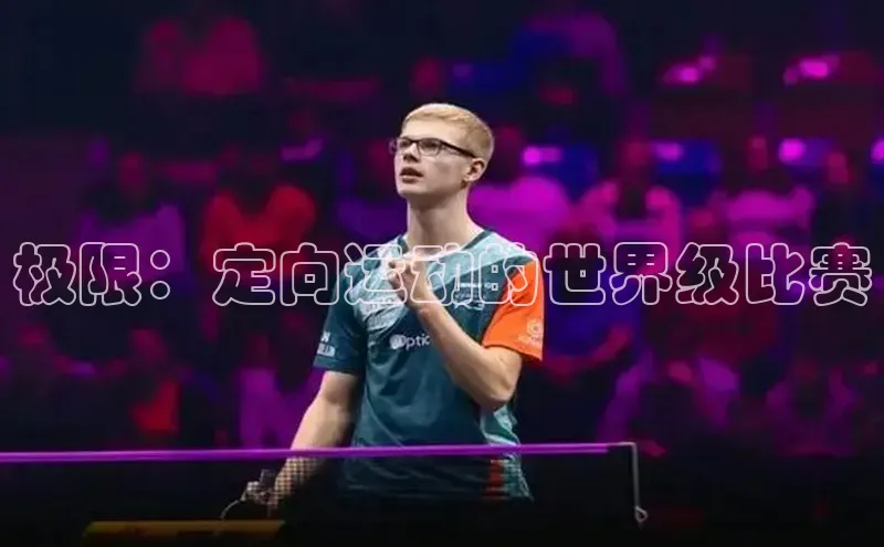 极限：定向运动的世界级比赛