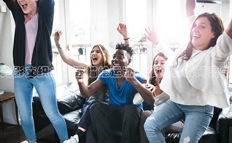 光影交织：细致描绘运动赛事中的瞬间美学