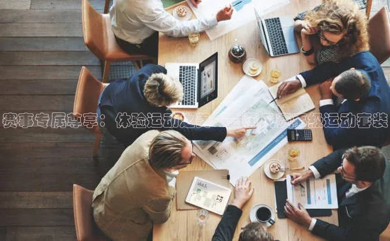 赛事专属尊享：体验运动之美——薰风赛事级运动套装