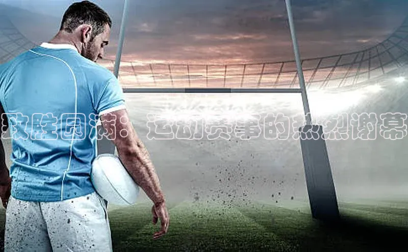 致胜圆满：运动赛事的热烈谢幕