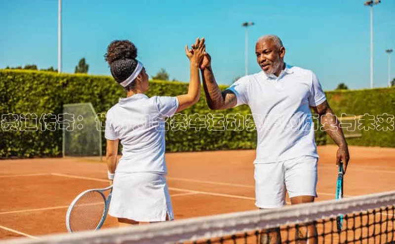 赛道传奇：世界知名赛车运动赛事的历史与未来