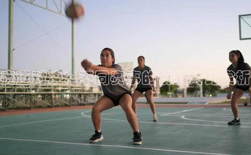 赛道对决：不同赛事的视频对比赏析