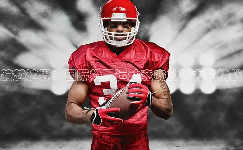 跨越边界：国际极限运动竞赛的魅力与挑战