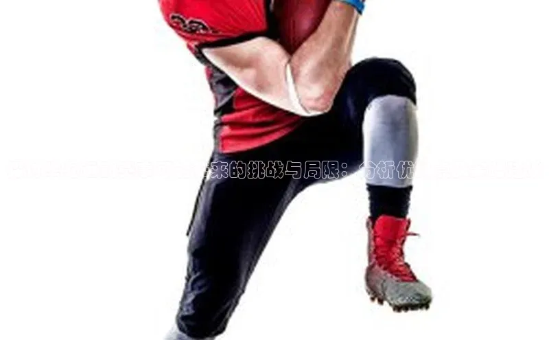 探讨举办运动赛事可能带来的挑战与局限：分析优缺点及策略建议