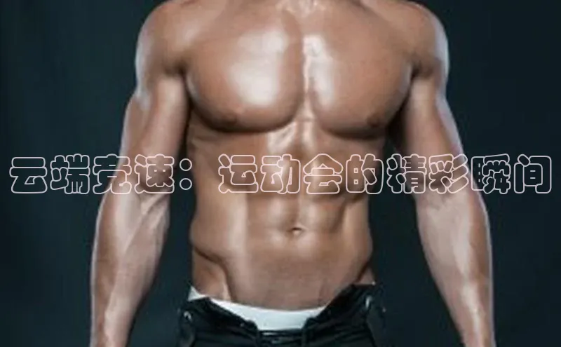 云端竞速：运动会的精彩瞬间