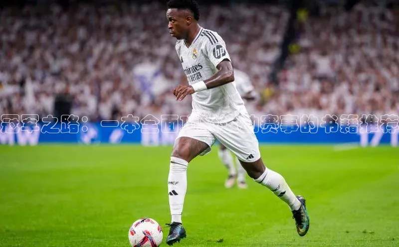 冠军之路：一本全面顶级运动赛事的书籍推荐