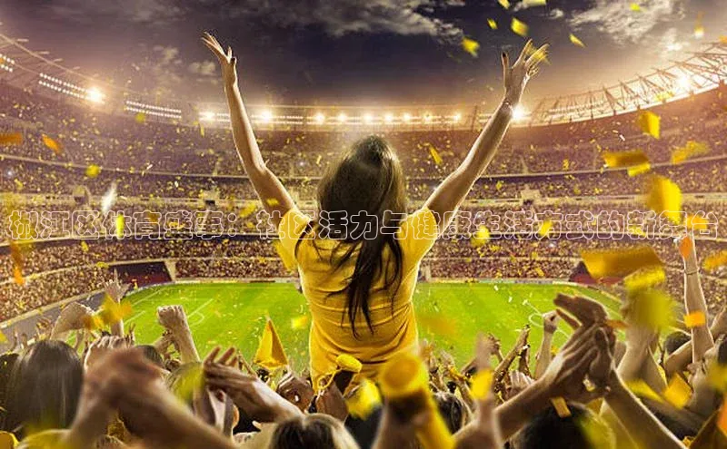 椒江区体育盛事：社区活力与健康生活方式的新舞台