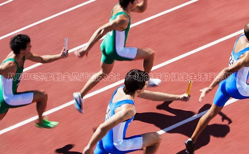 从WWE赛事到全员运动大会：一场创新的健康生活理念倡导